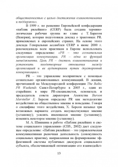 Григорий Крайнов: Технология подготовки и реализации кампании по рекламе и связям с общественностью. Учебное пособие