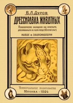 Владимир Дуров: Дрессировка животных. Психологические наблюдения над животными, дрессированными по моему методу