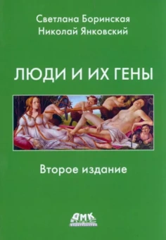 Янковский, Боринская: Люди и их гены