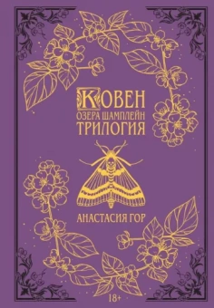 Анастасия Гор: Ковен озера Шамплейн. Трилогия