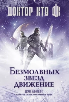 Дэн Абнетт: Доктор Кто. Безмолвных звезд движение