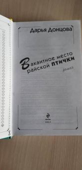 Дарья Донцова: Вещие сны Храпунцель