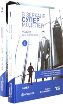 Ильинский, Буев: В зеркале супермоделей. Рассказы о моделях в финансовой экономике. В 2-х книгах