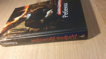 Дафна Дюморье: Ребекка