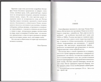 Питер Акройд: Уилки Коллинз