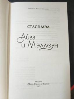 Стася Мэл: Айвз и Мэллоун