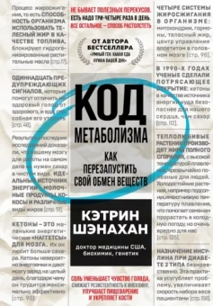 Кэтрин Шэнахан: Код метаболизма. Как перезапустить свой обмен веществ