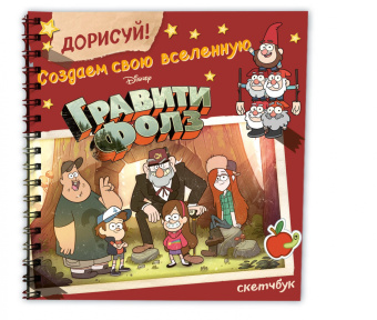 ДОРИСУЙ! Создаем свою вселенную ГРАВИТИ ФОЛЗ. Скетчбук