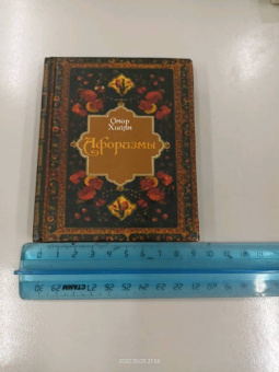 Омар Хайям: Афоризмы (цветные иллюстрации)