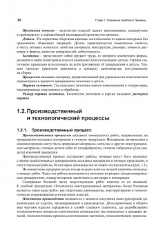 Радкевич, Барон, Алексеев: Технология конструкционных материалов. Производство заготовок. Учебник