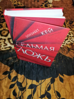 Элизабет Кей: Седьмая ложь