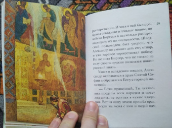 Александр Ткаченко: Житие святого благоверного князя Александра Невского в пересказе для детей