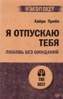 Хайди Прибе: Я отпускаю тебя. Любовь без ожиданий