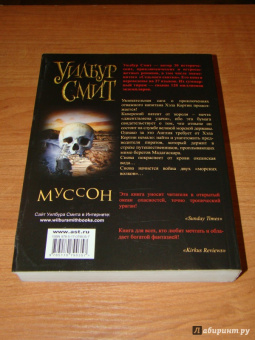 Уилбур Смит: Муссон