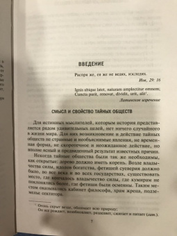 Чарльз Гекерторн: Тайные общества всех веков и стран