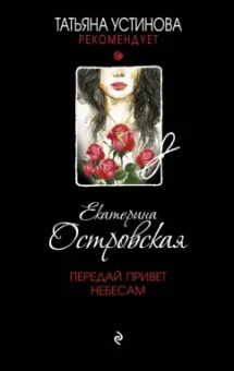 Екатерина Островская: Передай привет небесам