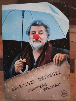 Александр Ширвиндт: Опережая некролог