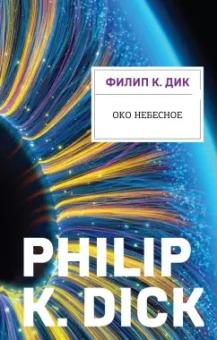Филип Дик: Око небесное