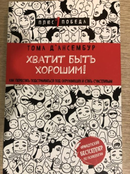 Тома Д`Ансембур: Хватит быть хорошим! Как перестать подстраиваться под других и стать счастливым
