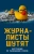 Александр Бобров: Журналисты шутят. Инструкция по разведению слухов