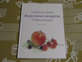 Юко Нагаяма: Воздушные акварели. 12 простых уроков от Юко Нагаямы