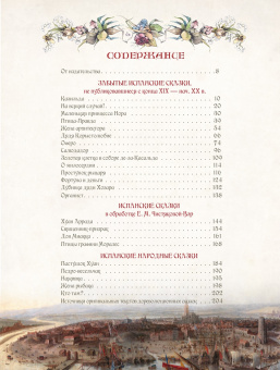 Испанские сказки