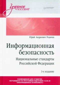 Юрий Родичев: Информационная безопасность. Национальные стандарты Российской Федерации. Учебное пособие