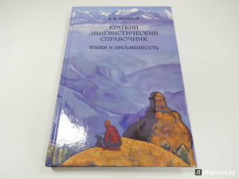 Всеволод Потапов: Краткий лингвистический справочник. Языки и письменность