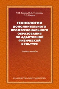 Евсеев, Томилова, Евсеева: Технологии дополнительного профессионального образования по адаптивной физической культуре