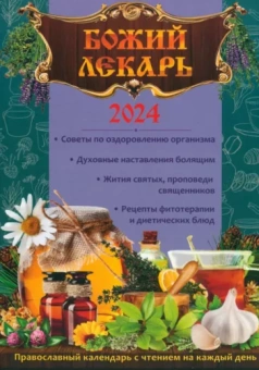 Календарь православный на 2024 год. Божий лекарь