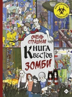 Моран, Уэйнрайт: Очень страшная книга квестов. Зомби