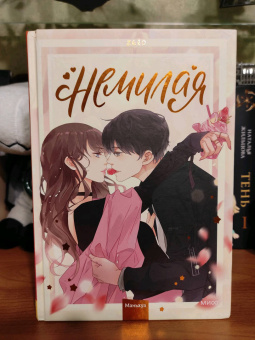 Zero: "Немилая". Том 1