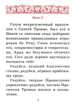 Акафист святителю Николаю, архиепископу Мир Ликийских, чудотворцу