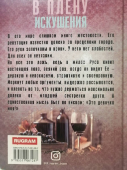 Натализа Кофф: В плену искушения