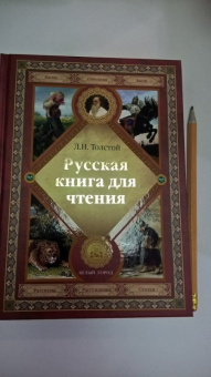 Лев Толстой: Русская книга для чтения