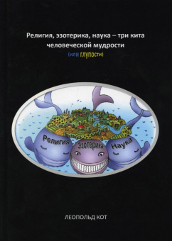 Радик Агзамов: Религия, эзотерика, наука - три кита человеческой мудрости (или глупости)
