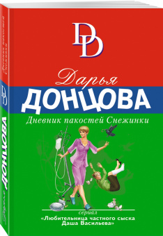 Дарья Донцова: Дневник пакостей Снежинки