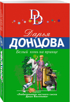 Дарья Донцова: Белый конь на принце