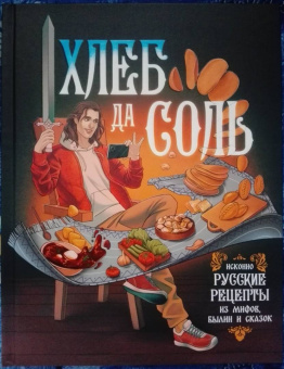 Д. Лисничук: Хлеб да соль. Исконно русские рецепты из мифов