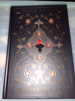 Орхан Памук: Черная книга