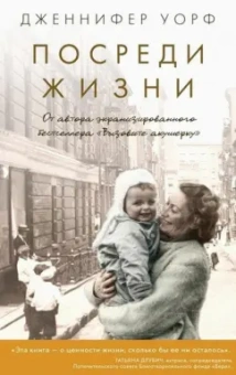 Дженнифер Уорф: Посреди жизни