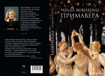 Ирада Вовненко: Примавера