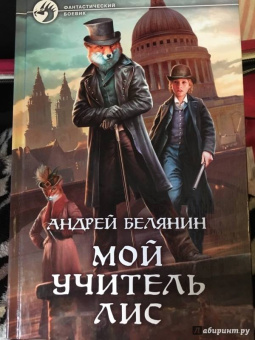 Андрей Белянин: Мой учитель Лис