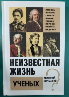 Анатолий Бернацкий: Неизвестная жизнь писателей, художников, композиторов