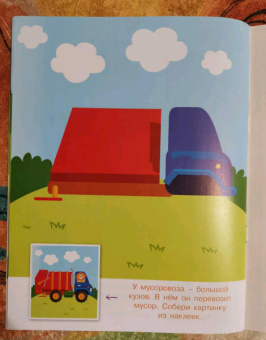 Конструктор из наклеек. Полезные машинки