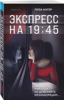 Лиза Ангер: Экспресс на 19: 45