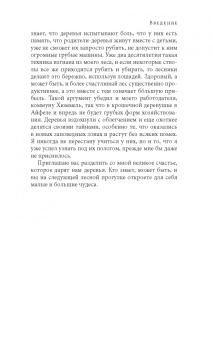 Петер Вольлебен: Тайная жизнь деревьев. Что они чувствуют, как они общаются — открытие сокровенного мира