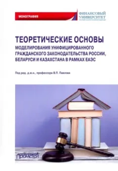 Павлов, Гаврилов, Андреева: Теоретические основы моделирования унифицированного гражданского закондательства России