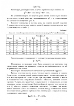 Асташина, Зенцов, Лапшакова: Основы коррозии и защита объектов водоснабжения и водоотведения. Учебное пособие