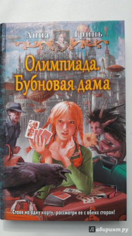 Анна Гринь: Олимпиада. Бубновая дама